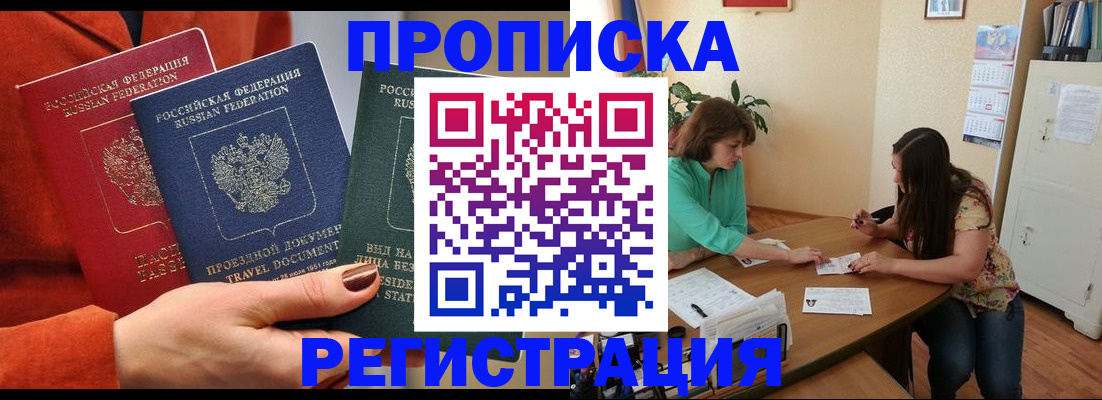 купить прописку в Саратове